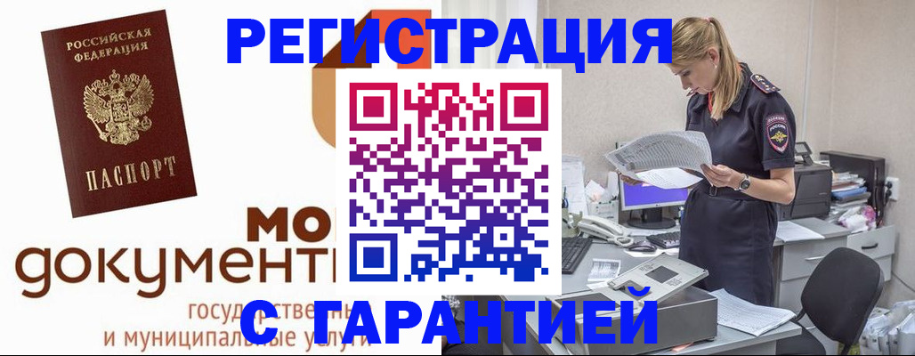 прописка гарантия в Бийске