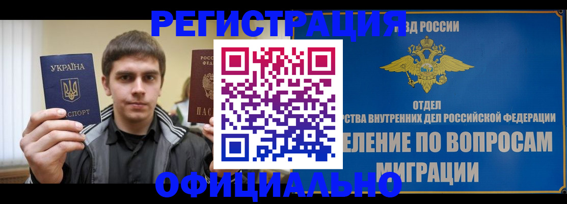 временная регистрация гарантия в Бийске