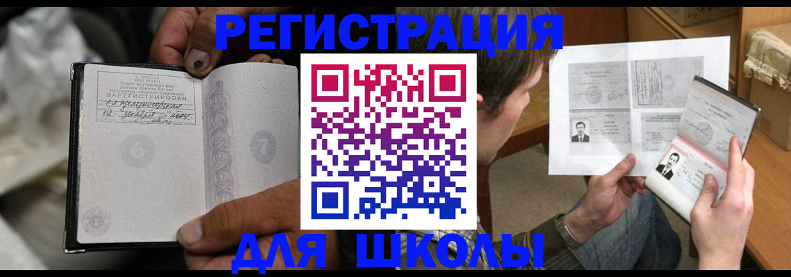 прописка для школы в Бийске
