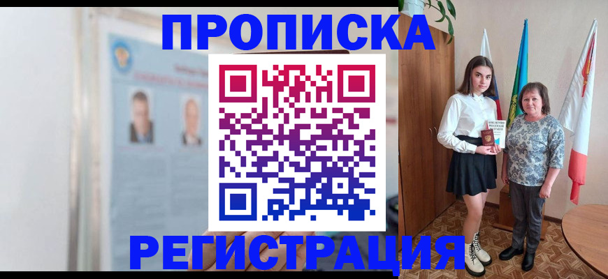 временная регистрация надежно в Бийске