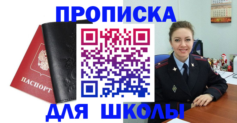 купить прописку в Бийске