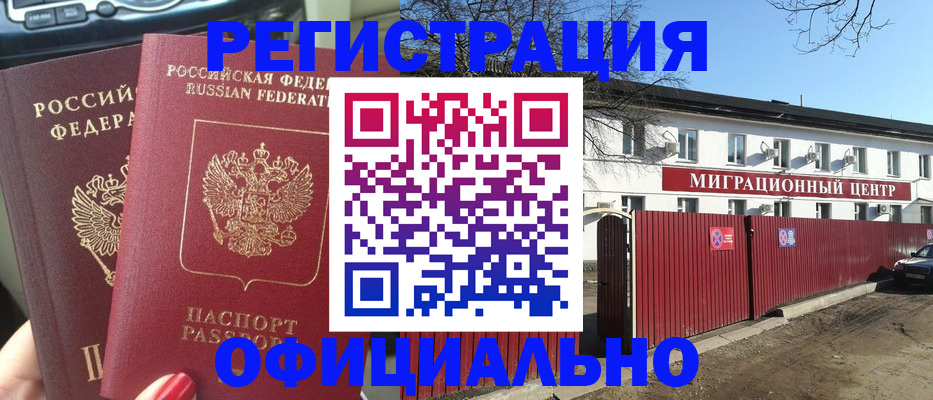 временная регистрация купить в Бийске